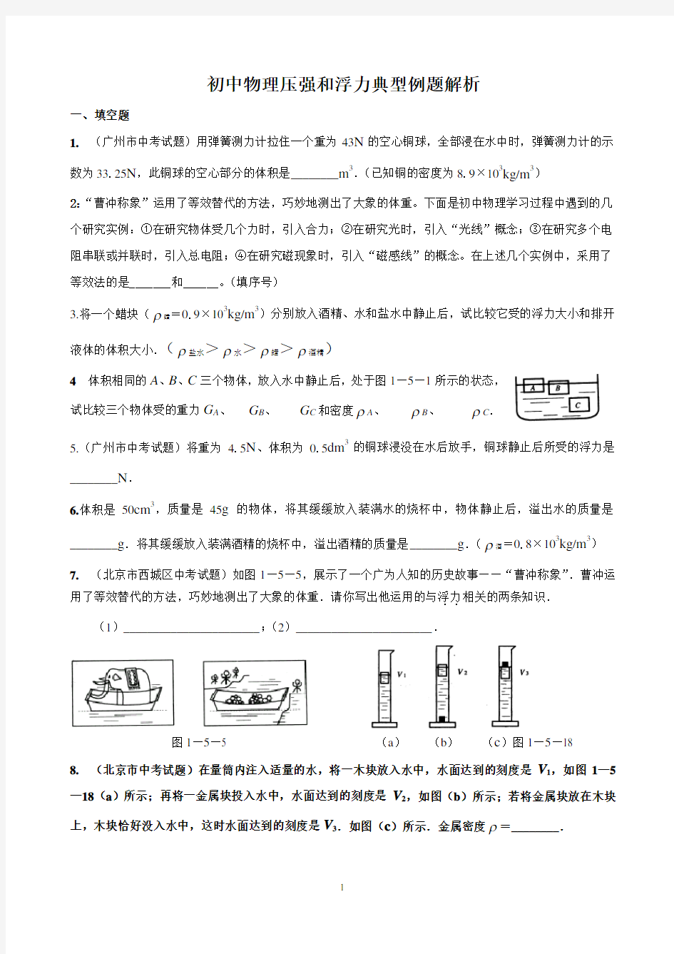 初三中考物理复习《压强和浮力》典型题目集锦