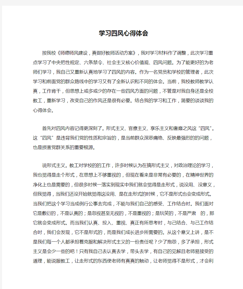 学习四风心得体会