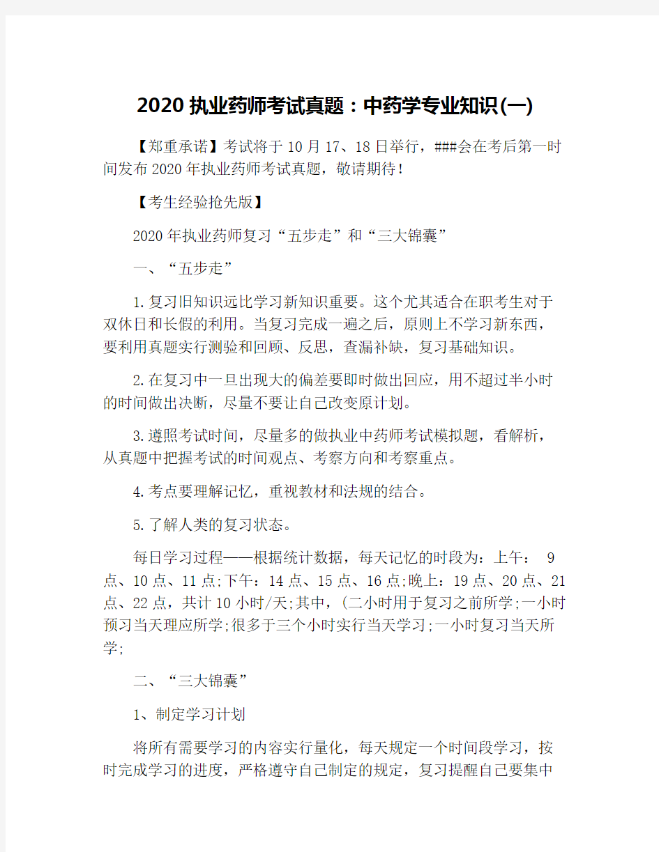 2020执业药师考试真题：中药学专业知识(一)