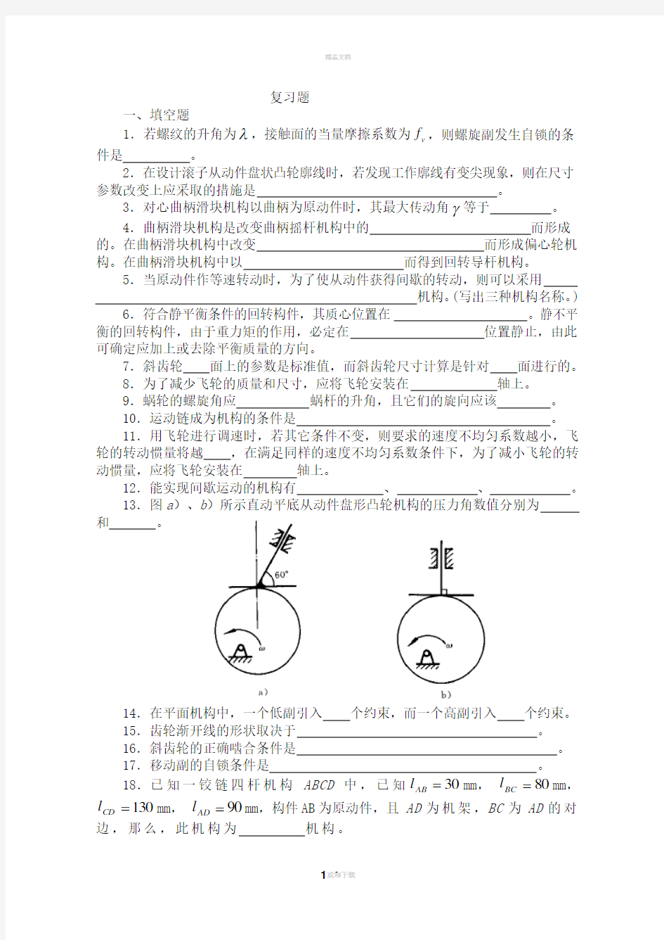 机械原理复习题