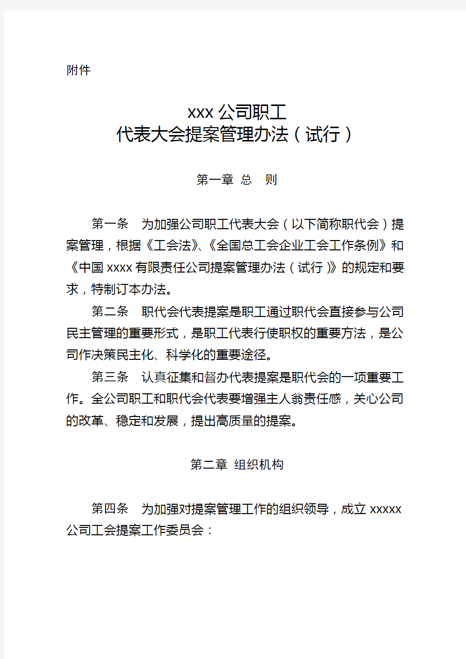 xx公司职工代表大会提案管理办法