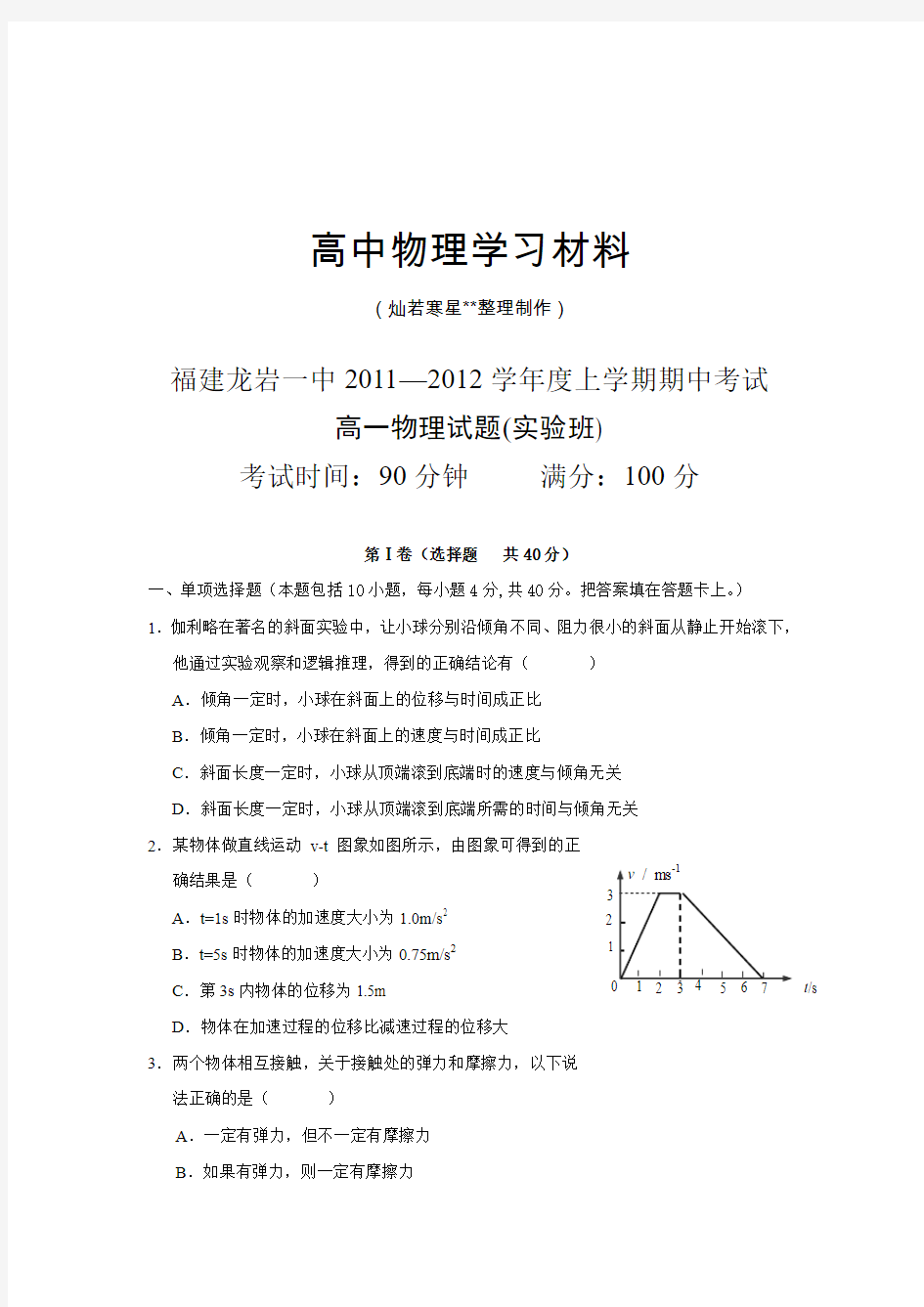 人教版高中物理必修一高一上学期期中考试(物理)(实验班)