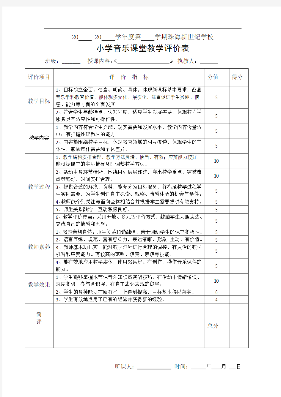 小学音乐课堂评价表