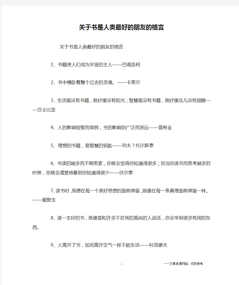 关于书是人类最好的朋友的格言_名人名言