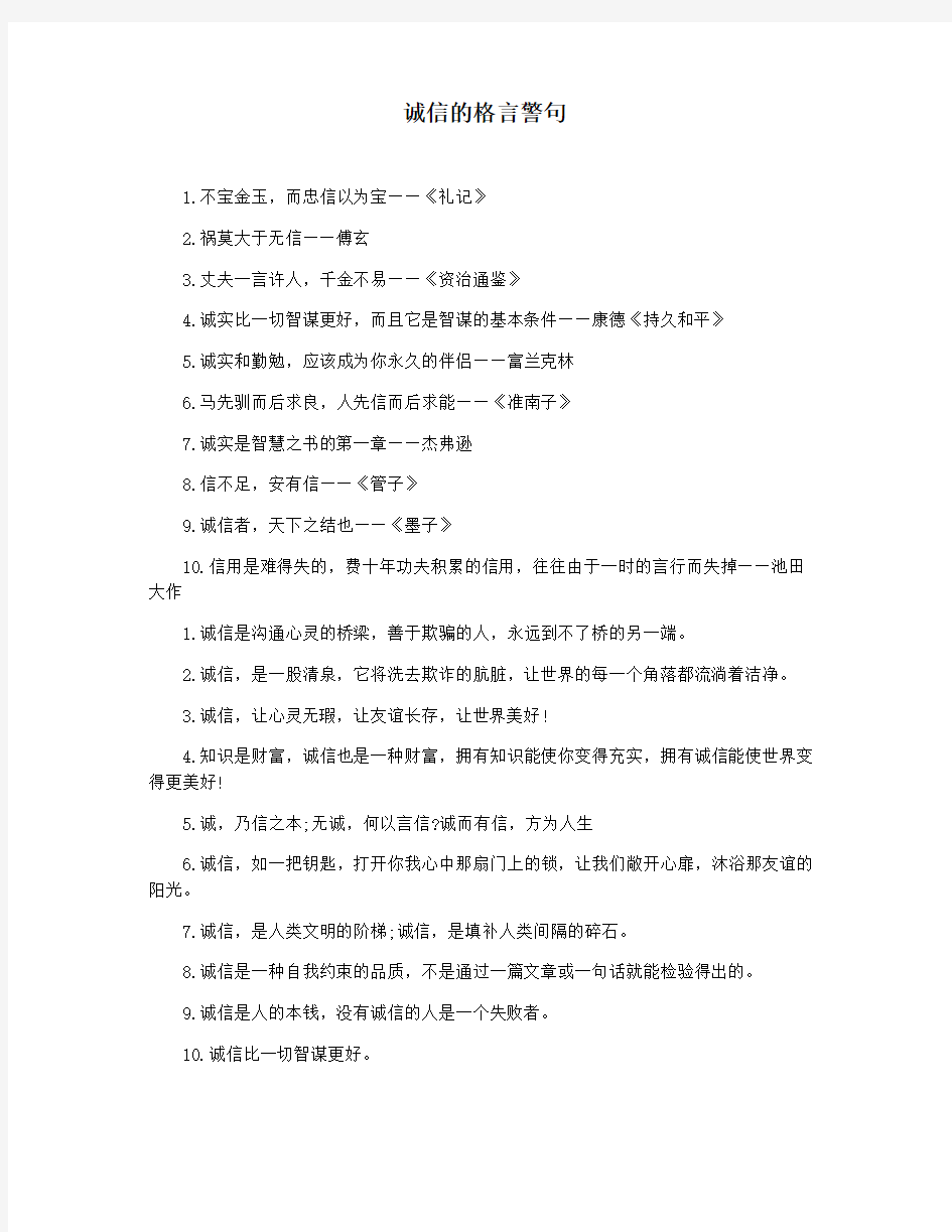 诚信的格言警句