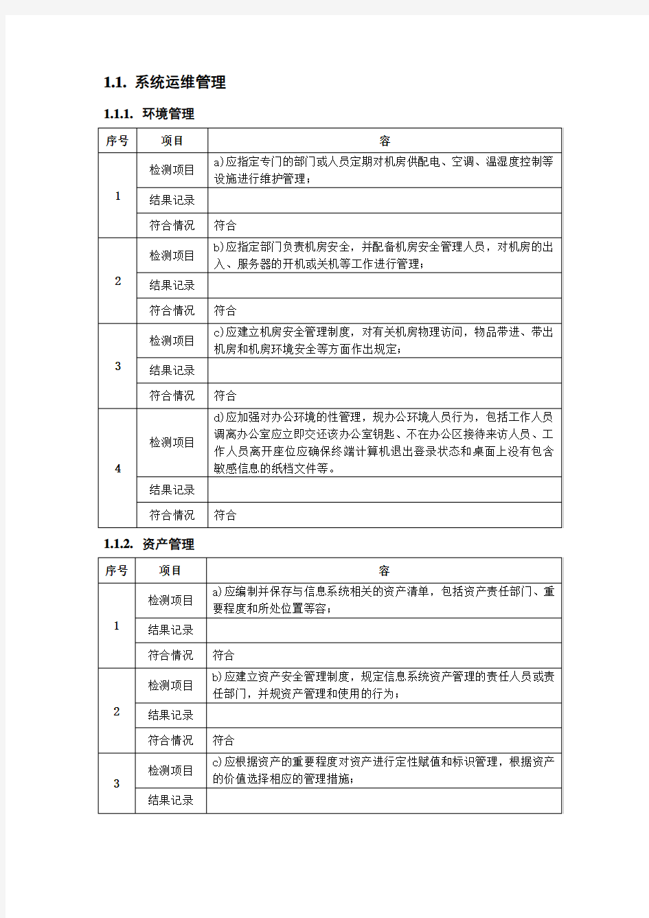 系统运维记录文本