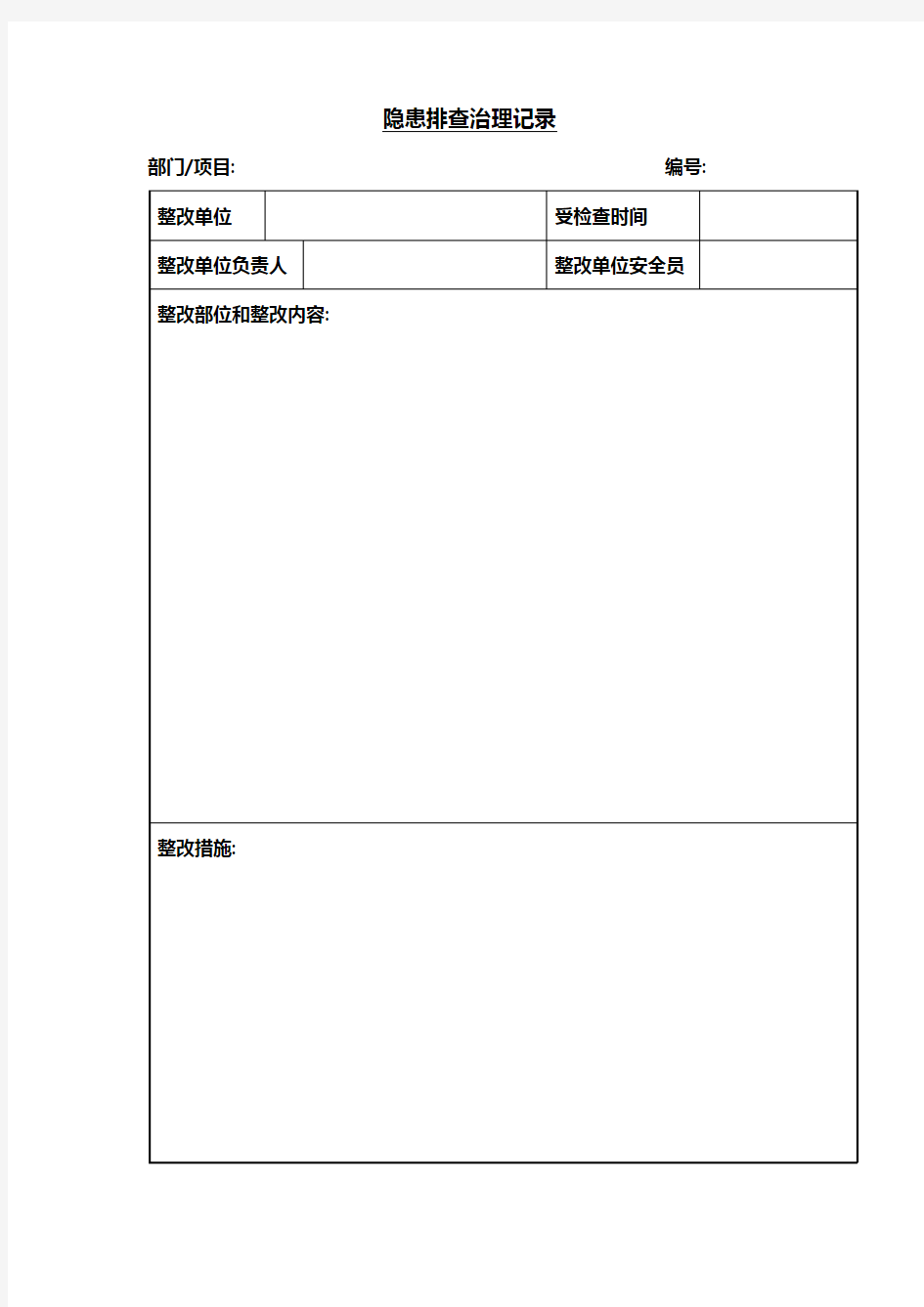 隐患排查治理记录表格