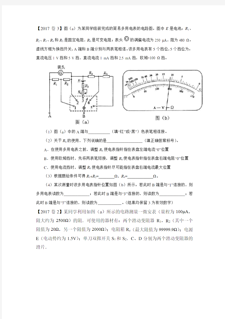 高考全国卷物理电学实验专题