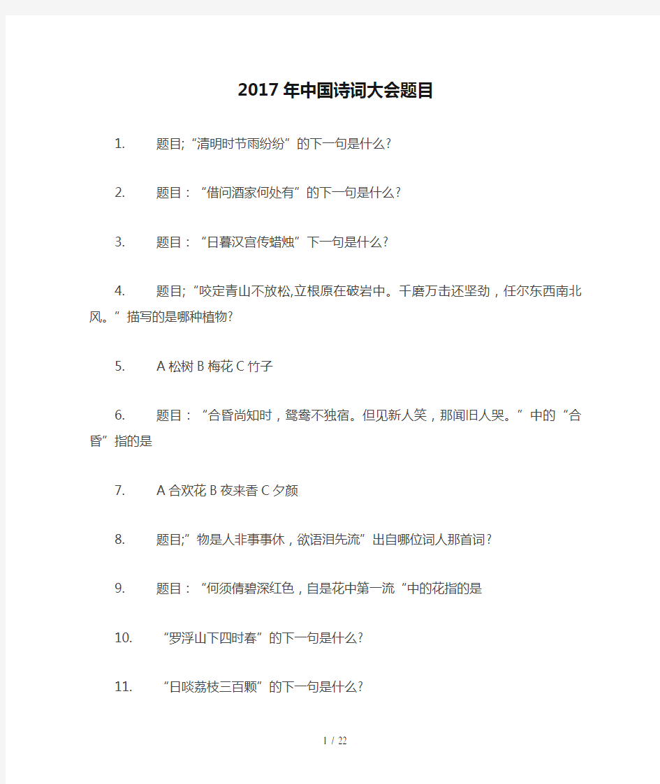 2017年中国诗词大会题目