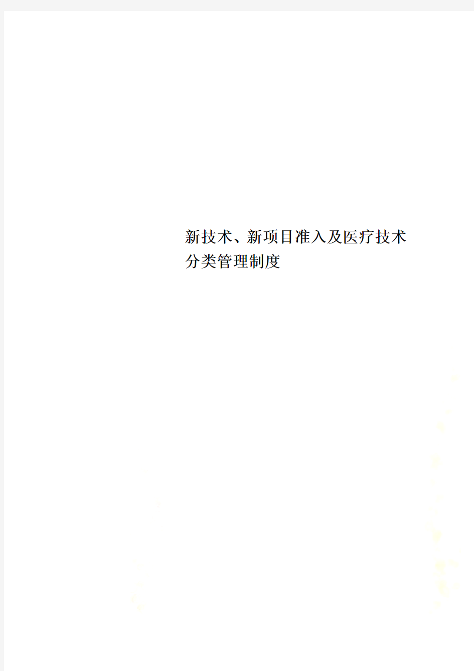 新技术、新项目准入及医疗技术分类