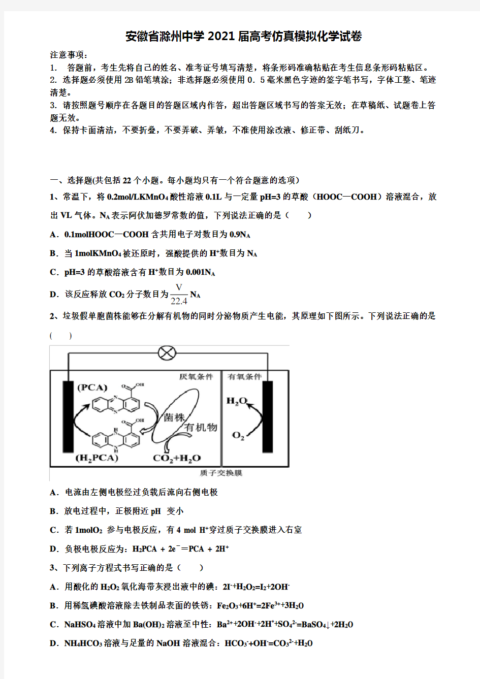 安徽省滁州中学2021届高考仿真模拟化学试卷含解析《拣选16套合集》