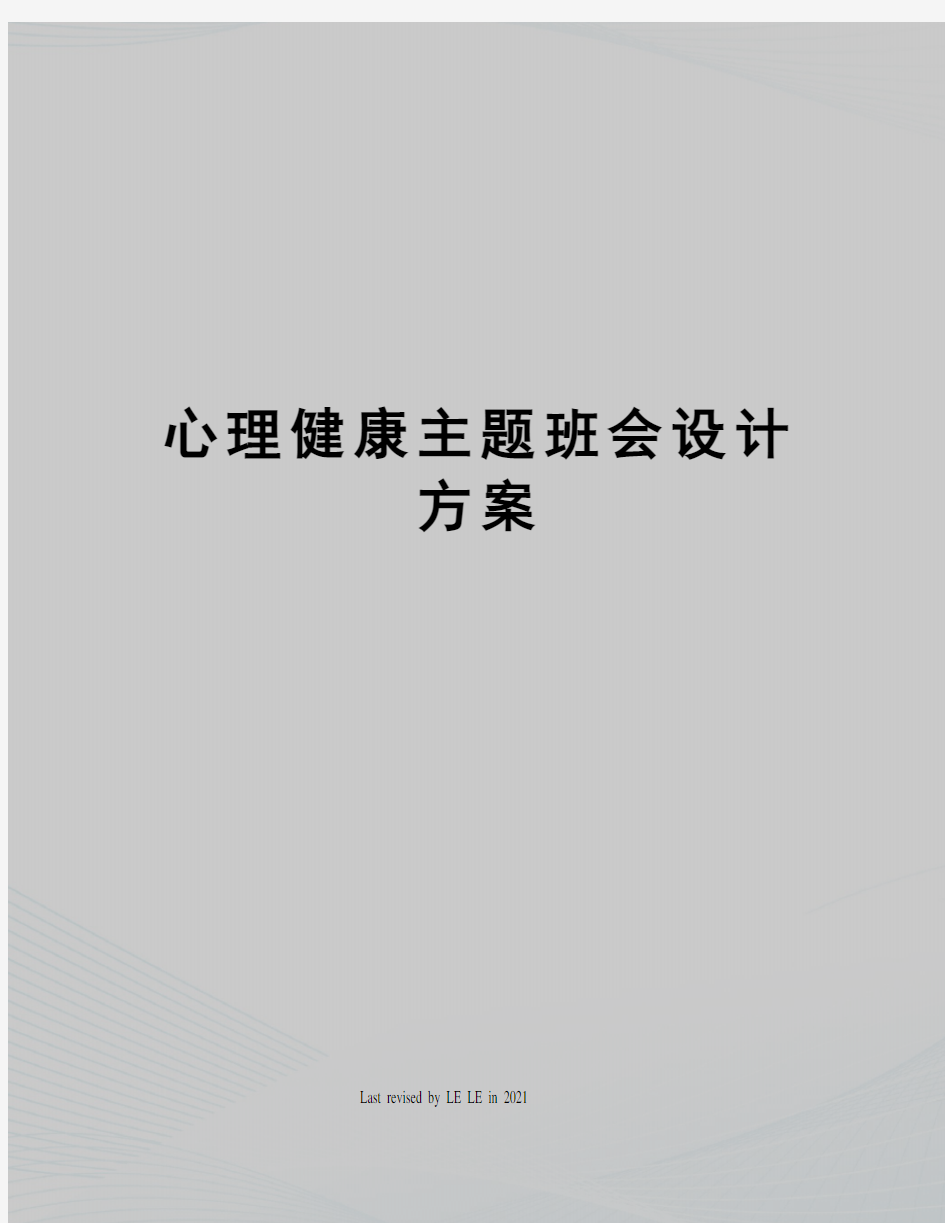 心理健康主题班会设计方案