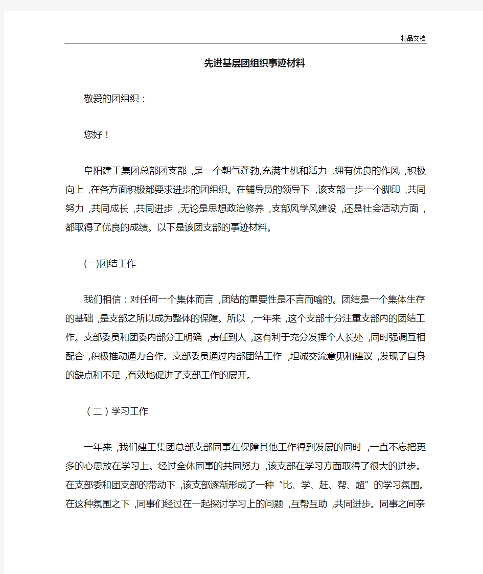 优秀基层团支部事迹材料.doc