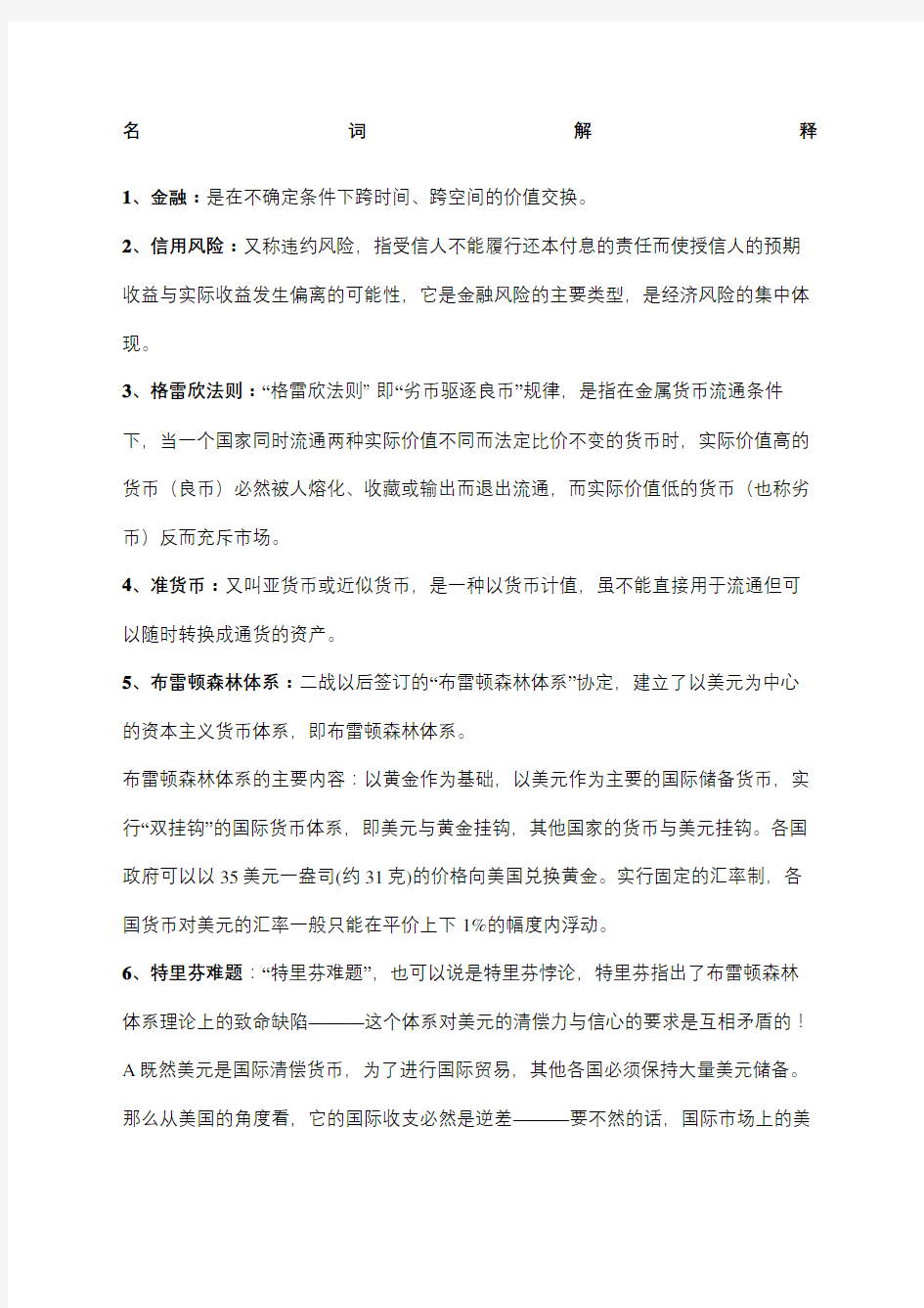 金融学名词解释及简答