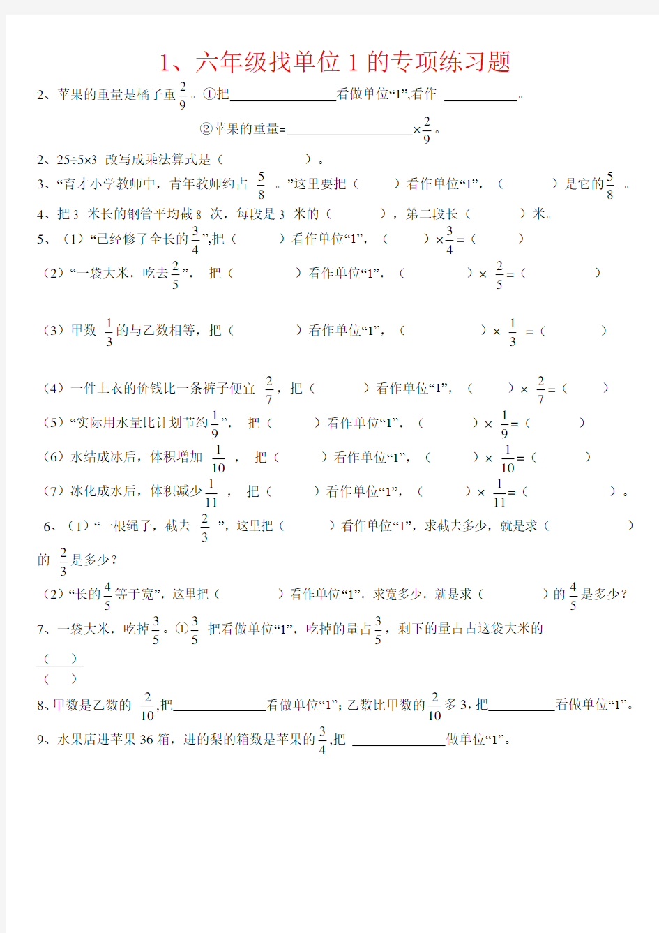 【强烈推荐】六年级找单位1的专项练习题