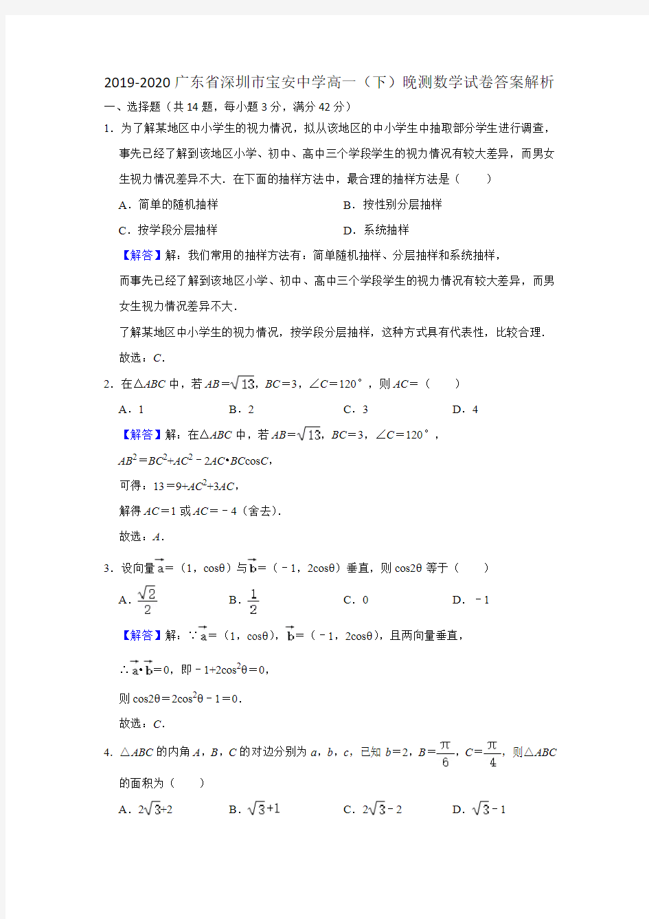 2019-2020广东省深圳市宝安中学高一(下)晚测数学试卷答案解析