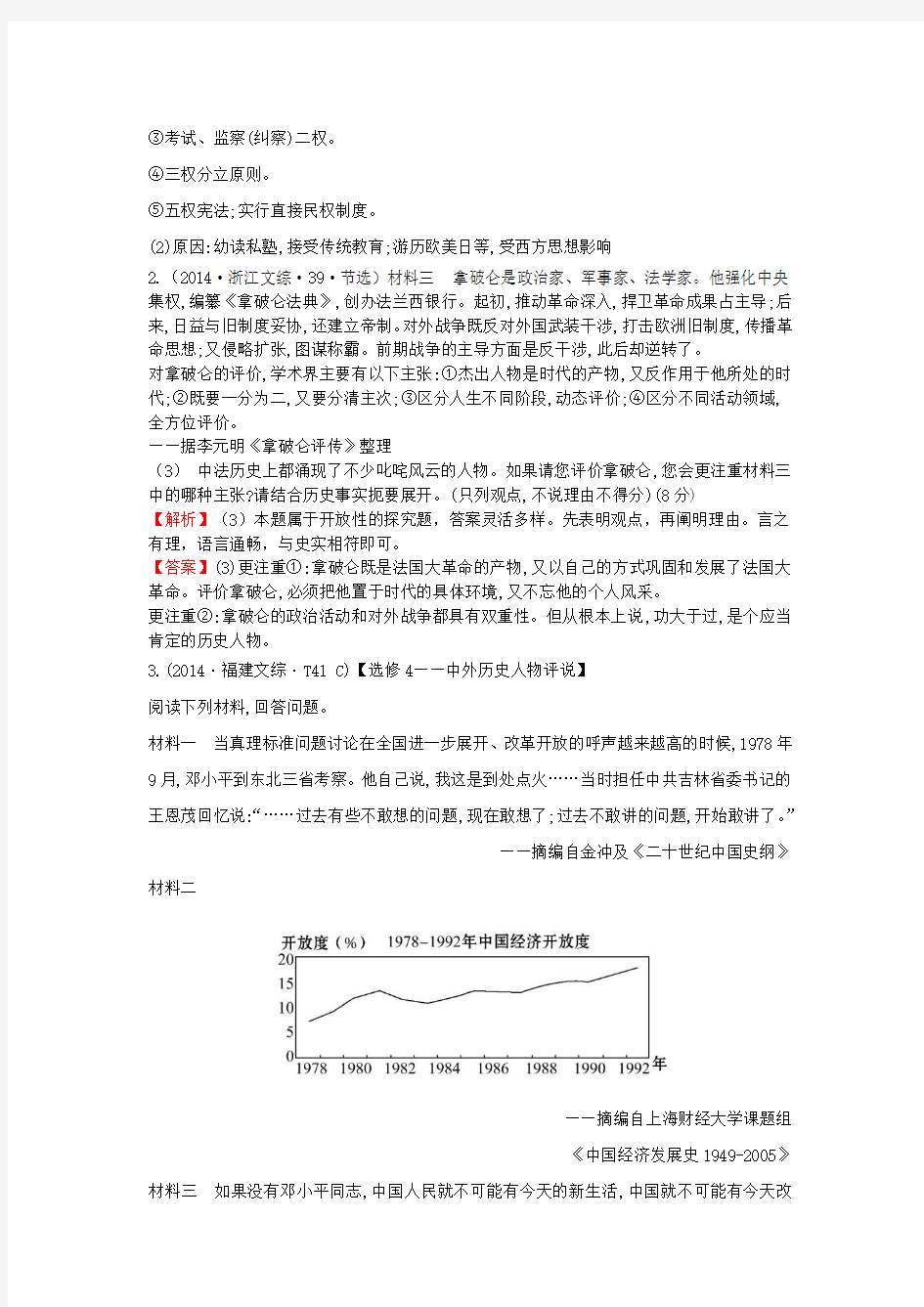 高中历史考点28中外历史人物评说含2014年高考试题