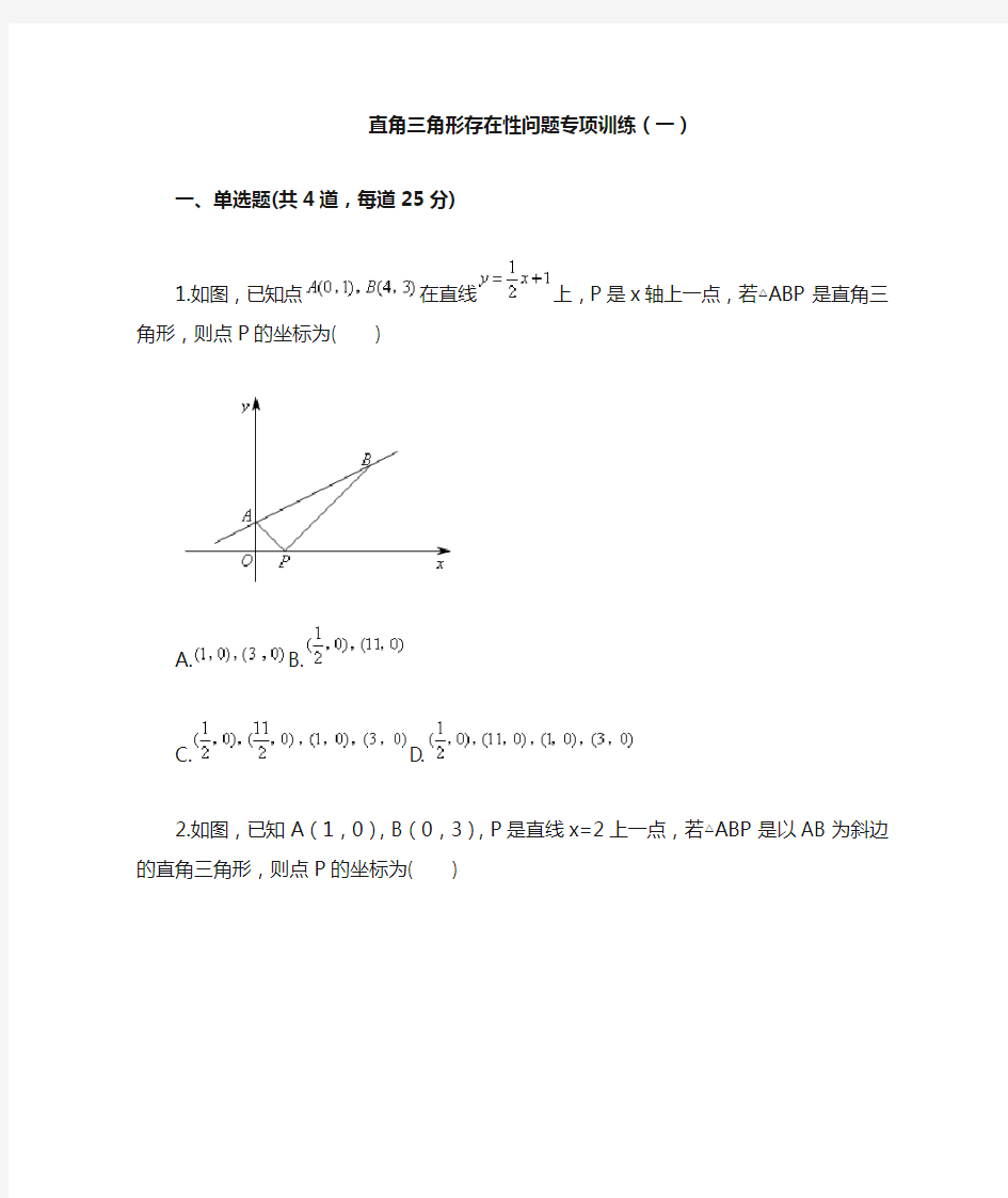 中考数学专题训练直角三角形存在性问题专项训练