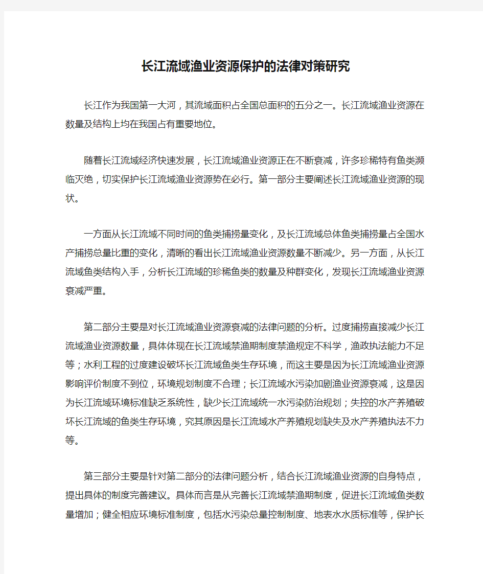 长江流域渔业资源保护的法律对策研究