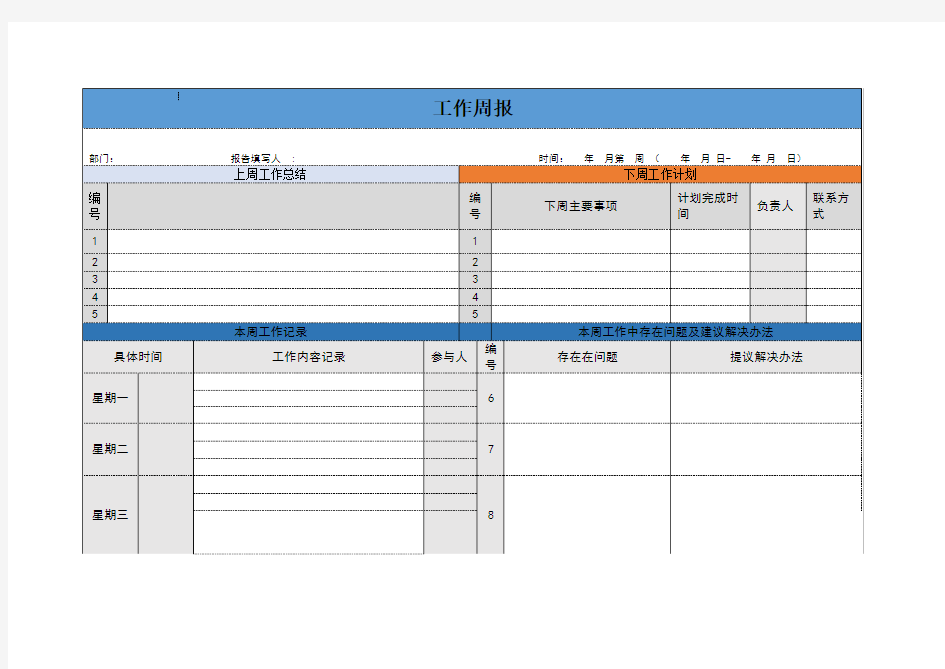 周报、日报、月报模板