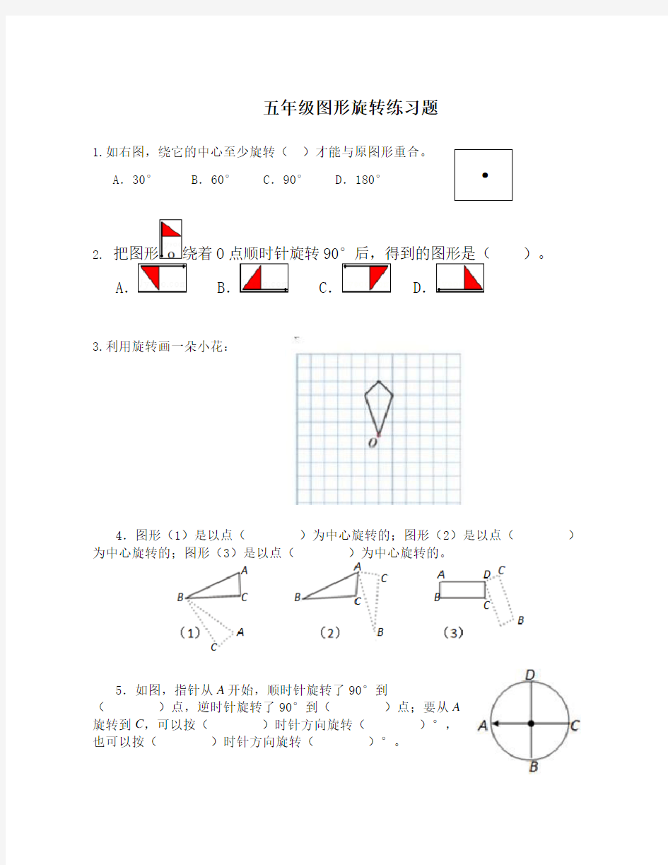 五年级图形的旋转练习题