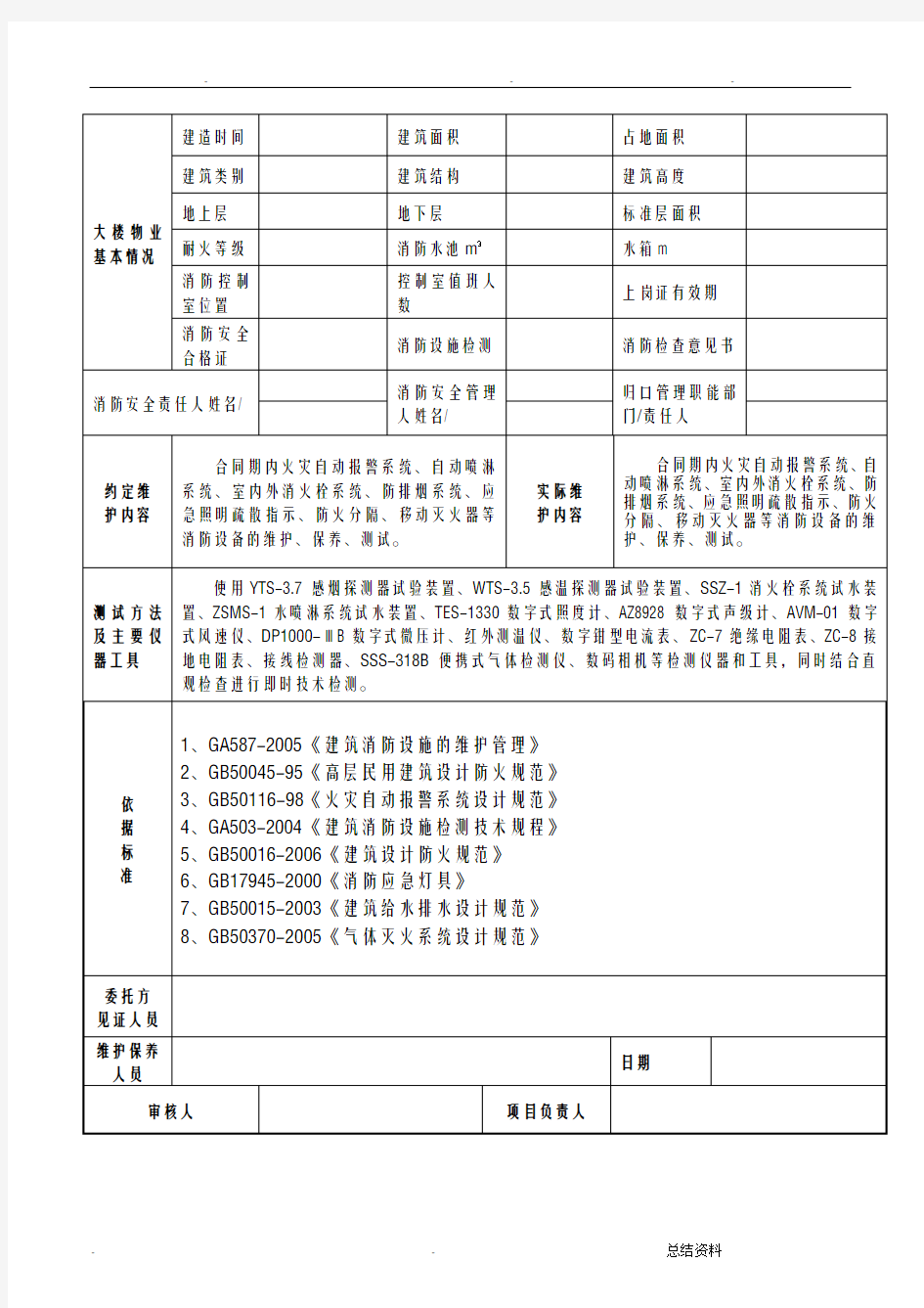 消防维保月巡检报告