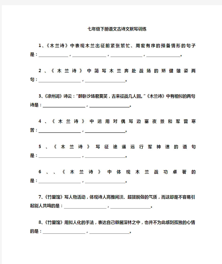 七年级下册语文古诗文默写训练