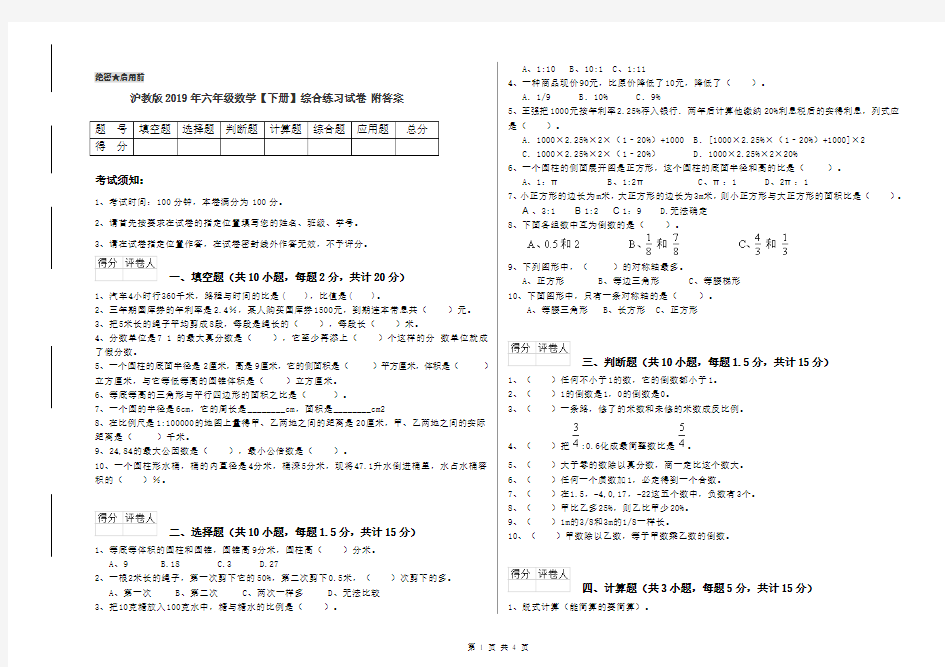 沪教版2019年六年级数学【下册】综合练习试卷 附答案