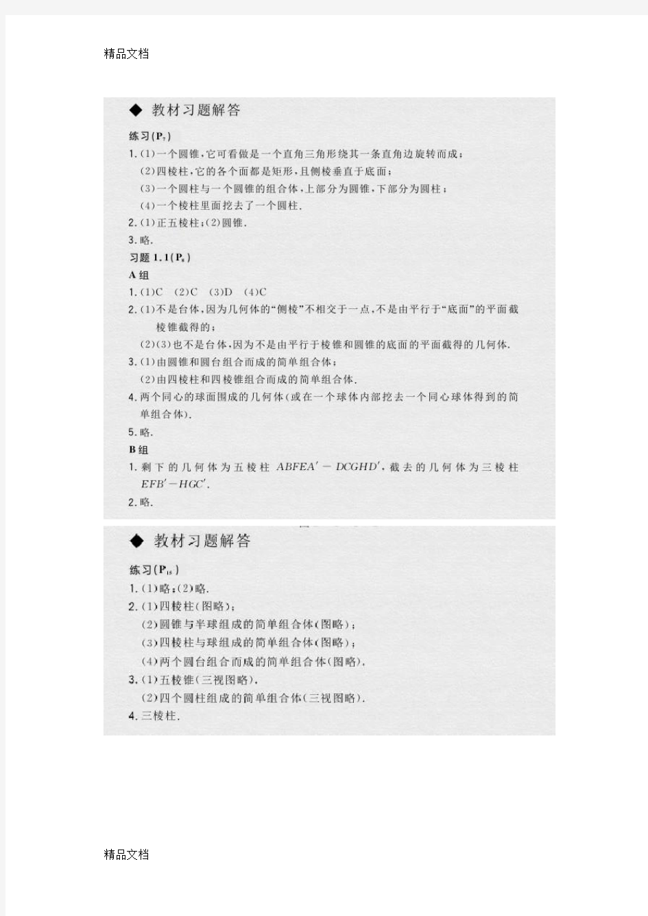 最新人教版高中数学必修二教材课后习题答案及解析【精品】