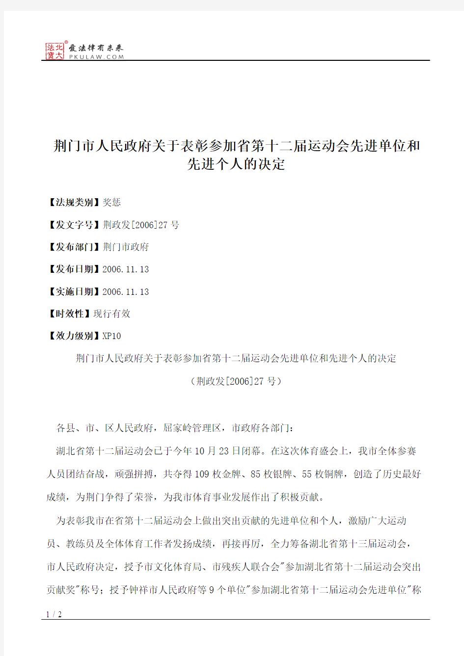 荆门市人民政府关于表彰参加省第十二届运动会先进单位和先进个人的决定