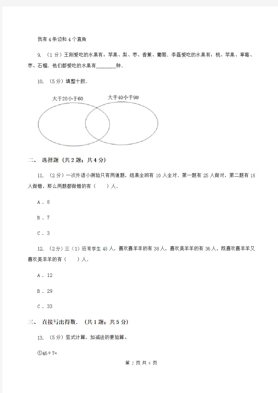 人教版数学三年级上册 第九单元数学广角——集合 单元测试卷C卷