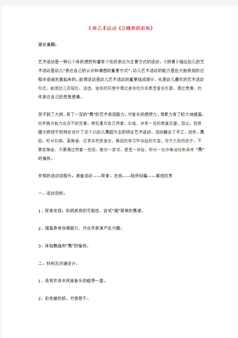 全国幼儿教师风采大赛一等奖精品教学设计大班艺术活动《会跳舞的彩纸》