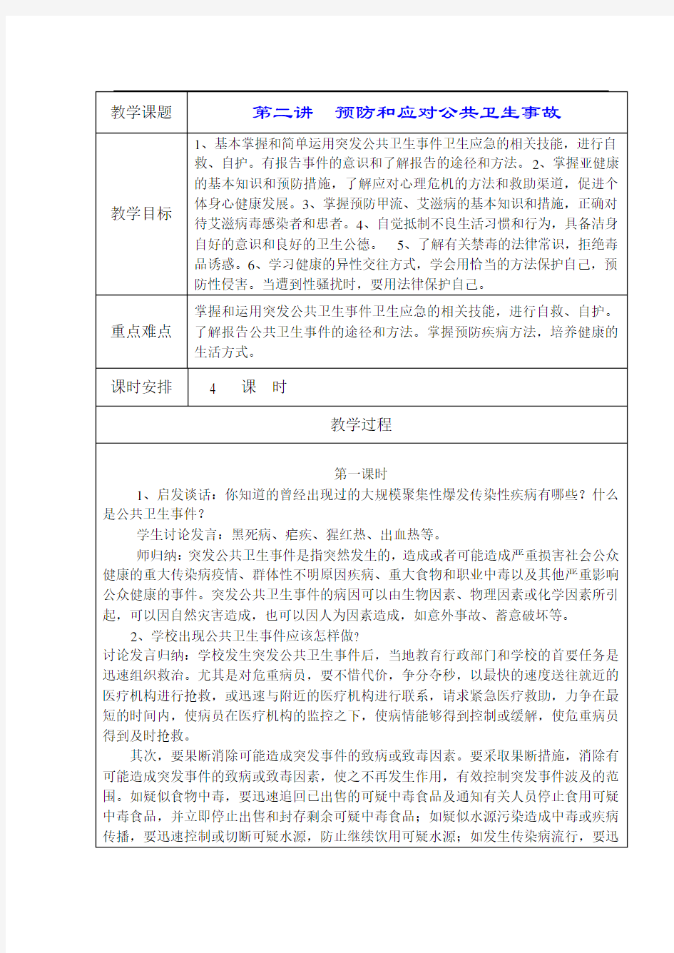 公共安全教育2-《预防和应对公共卫生事故》教案