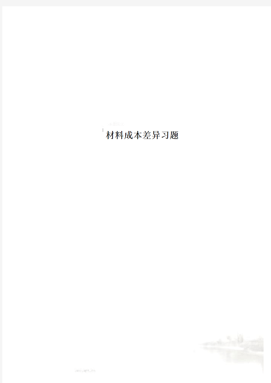 材料成本差异习题