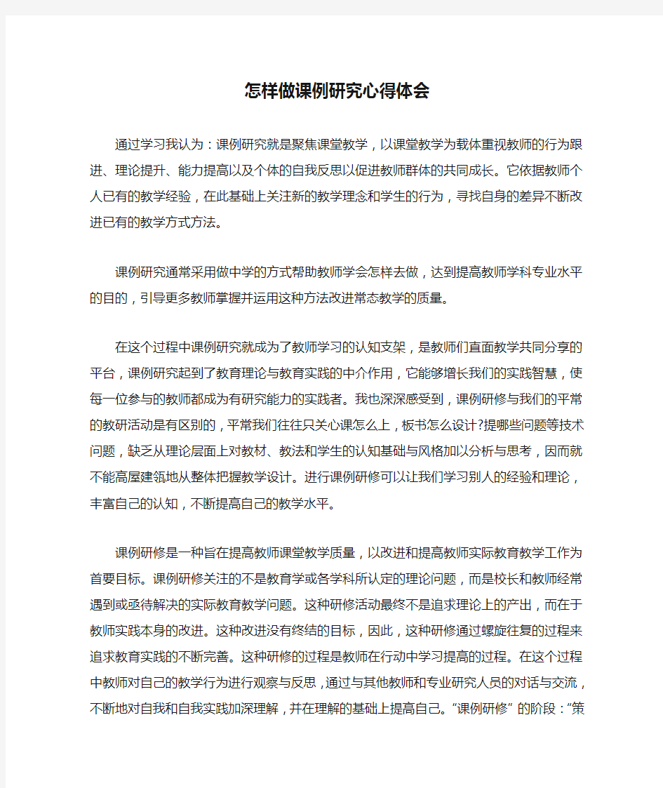 怎样做课例研究心得体会