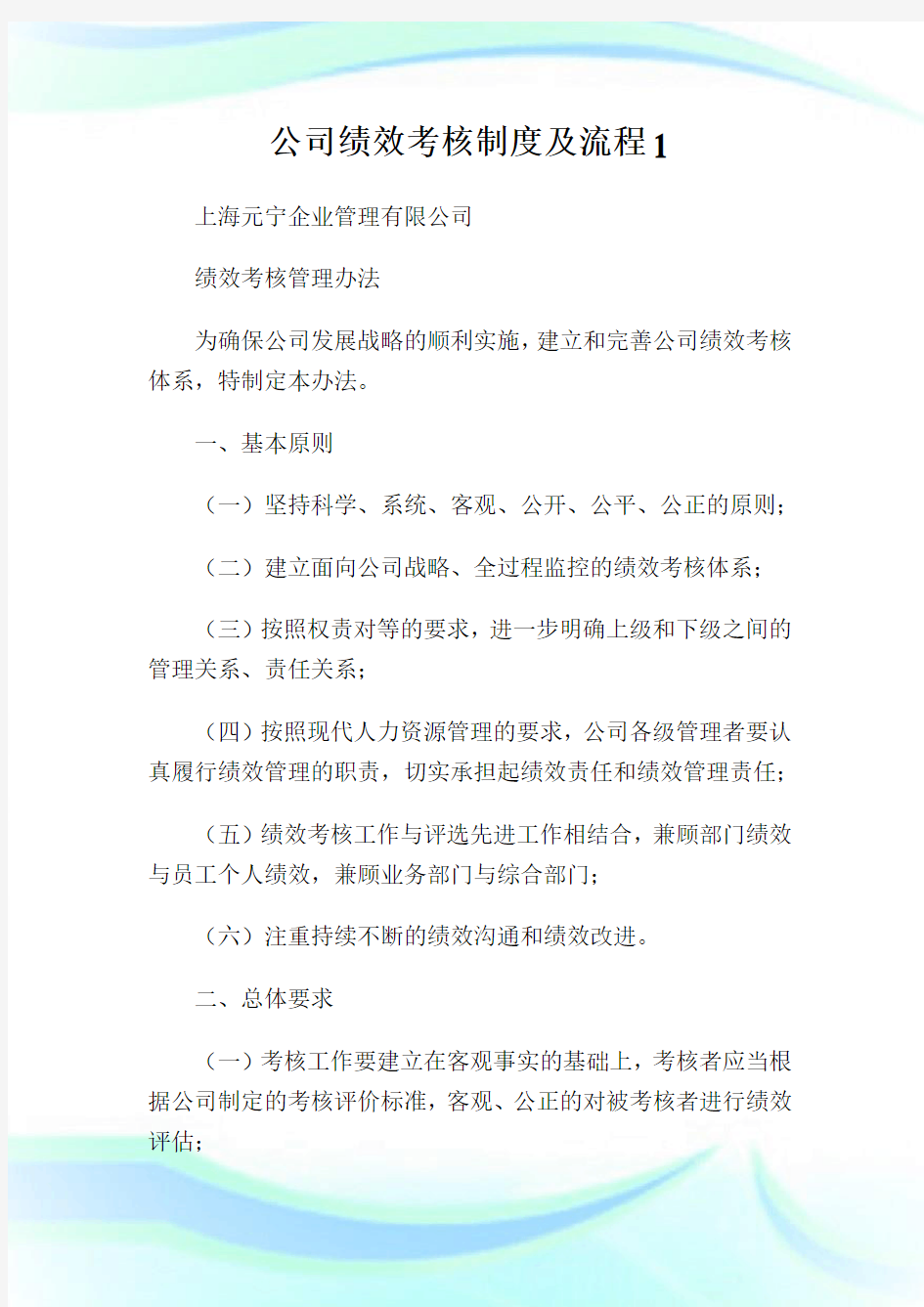 公司绩效考核制度及流程.doc