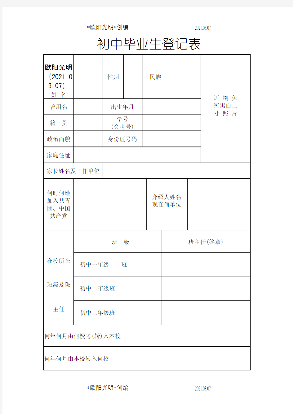 初中毕业生登记表之欧阳光明创编