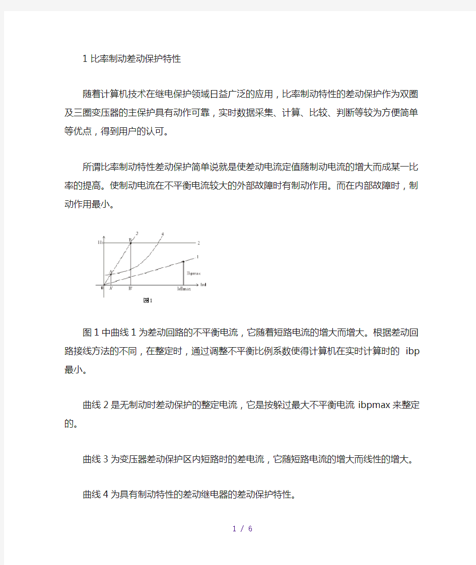 具有比率制动特性的变压器差动保护原理及整定(参考模板)