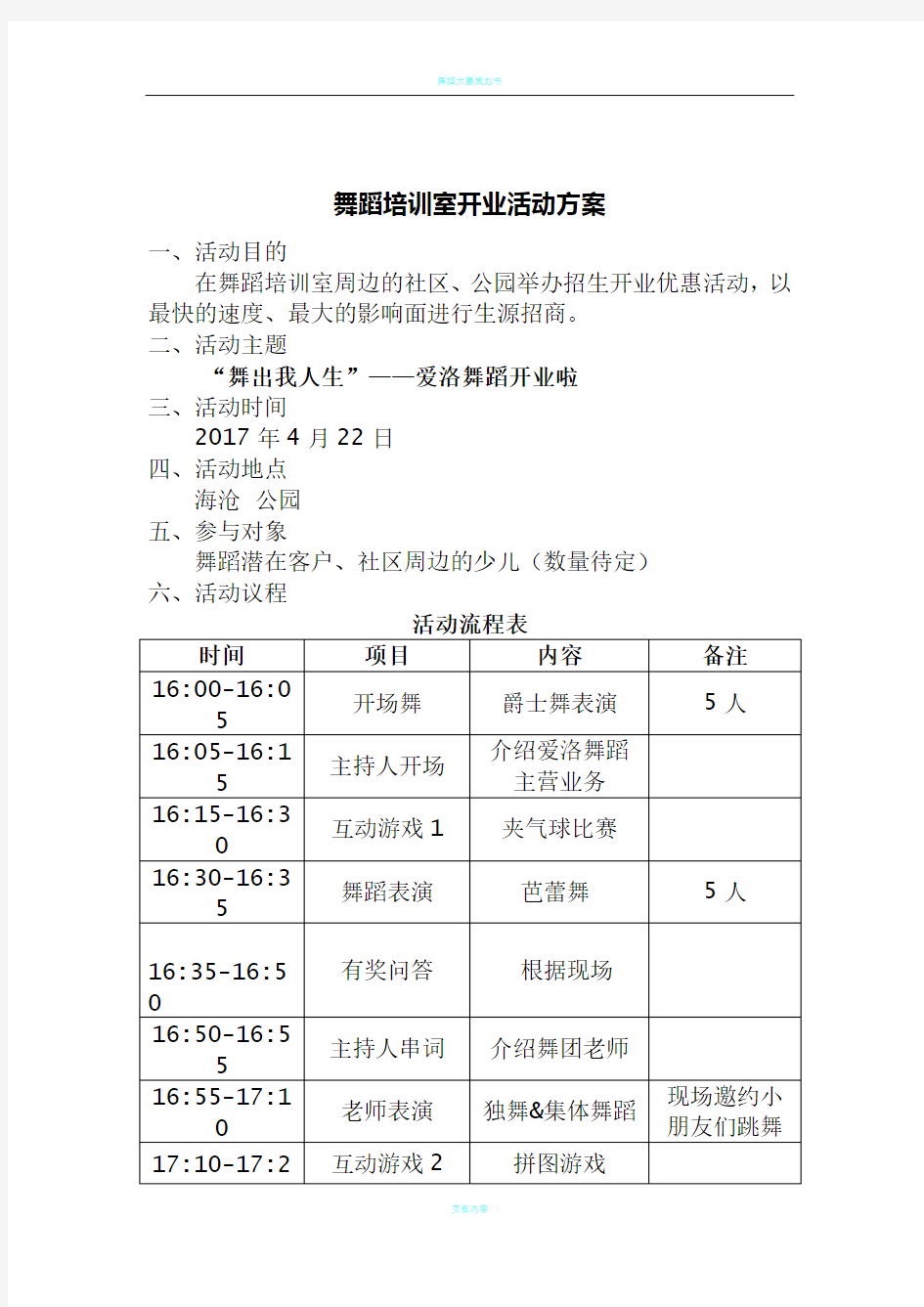 舞蹈室开业活动方案