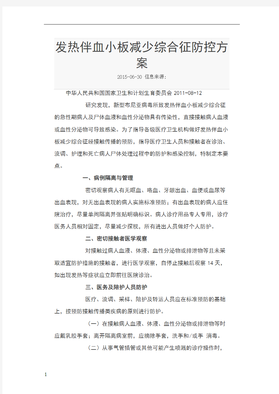 发热伴血小板减少综合征防控方案