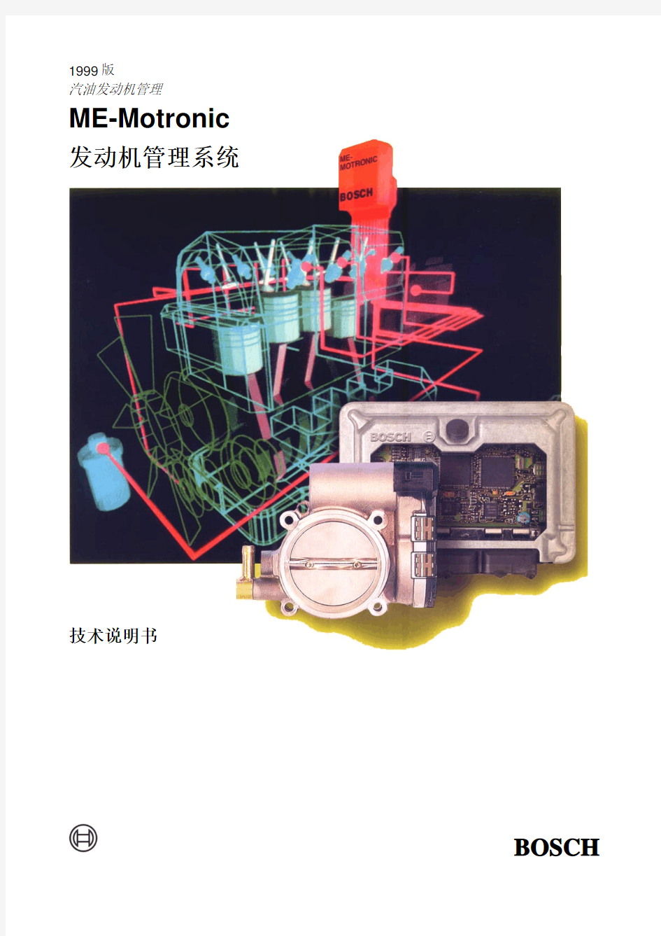 ME Motronic 发动机管理系统