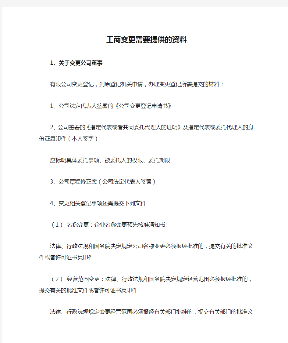 工商变更需要提供的资料