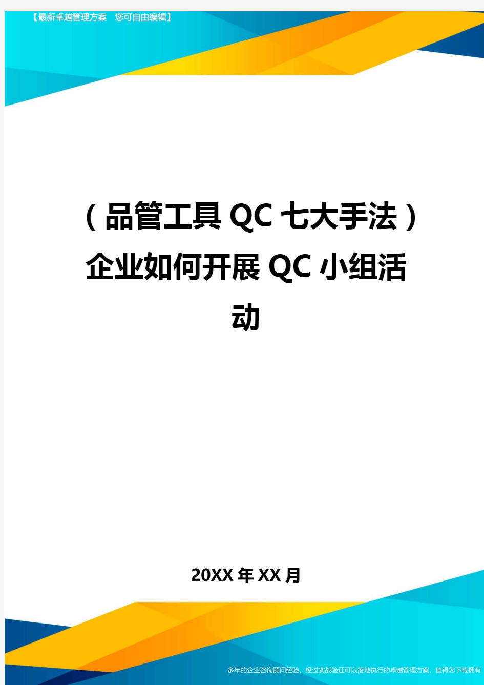(品管工具QC七大手法)企业如何开展QC小组活动