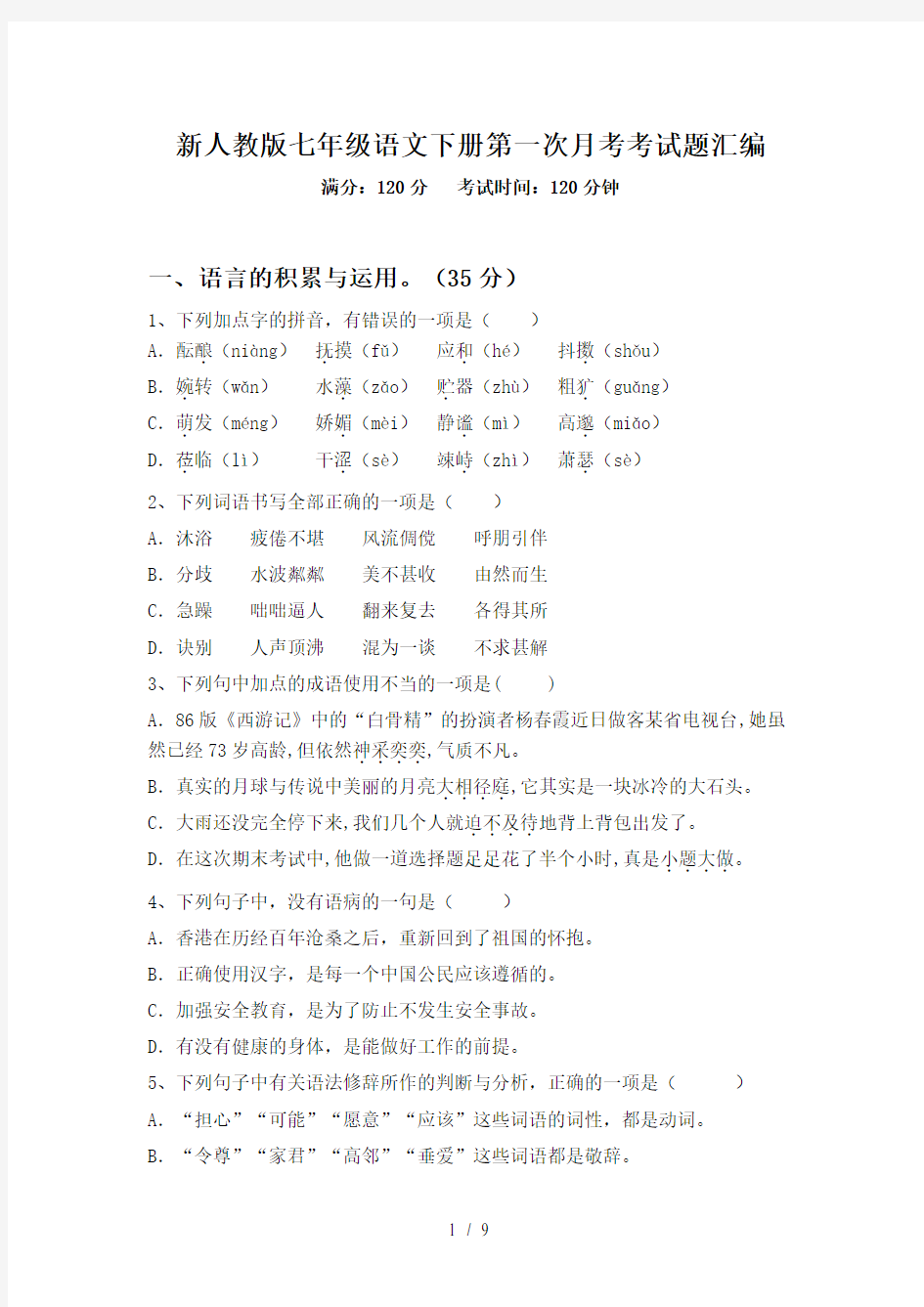 新人教版七年级语文下册第一次月考考试题汇编