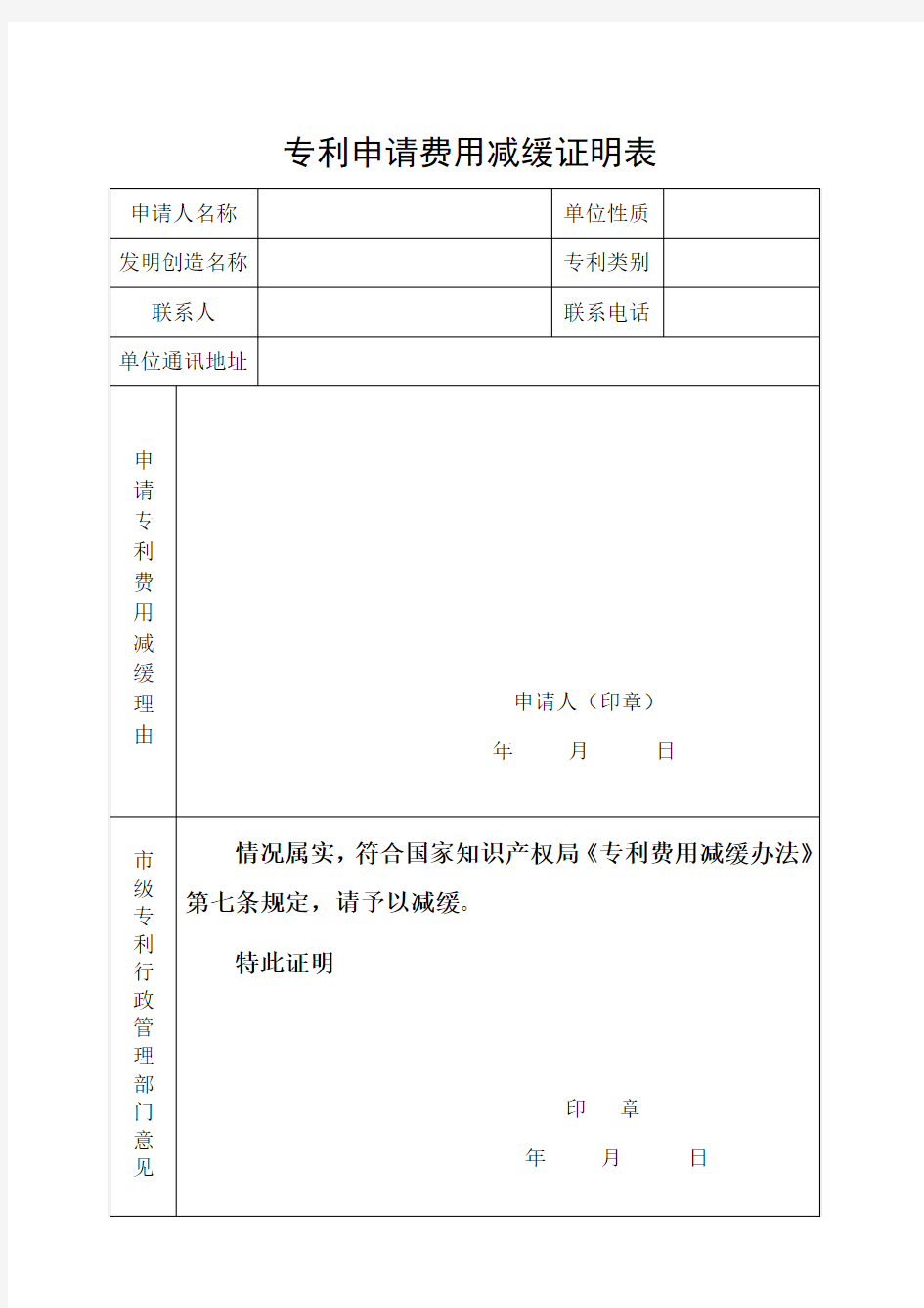 专利申请费用减缓证明表