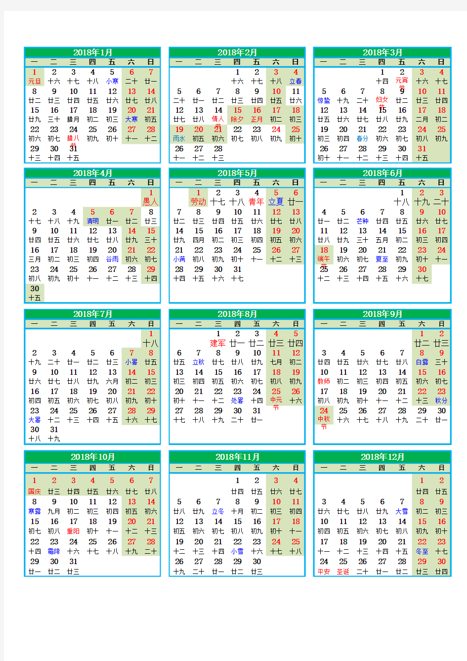 2018年日历表(节假日)