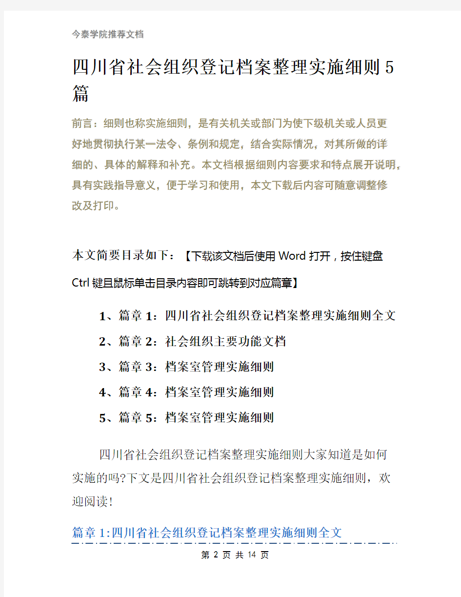 四川省社会组织登记档案整理实施细则5篇