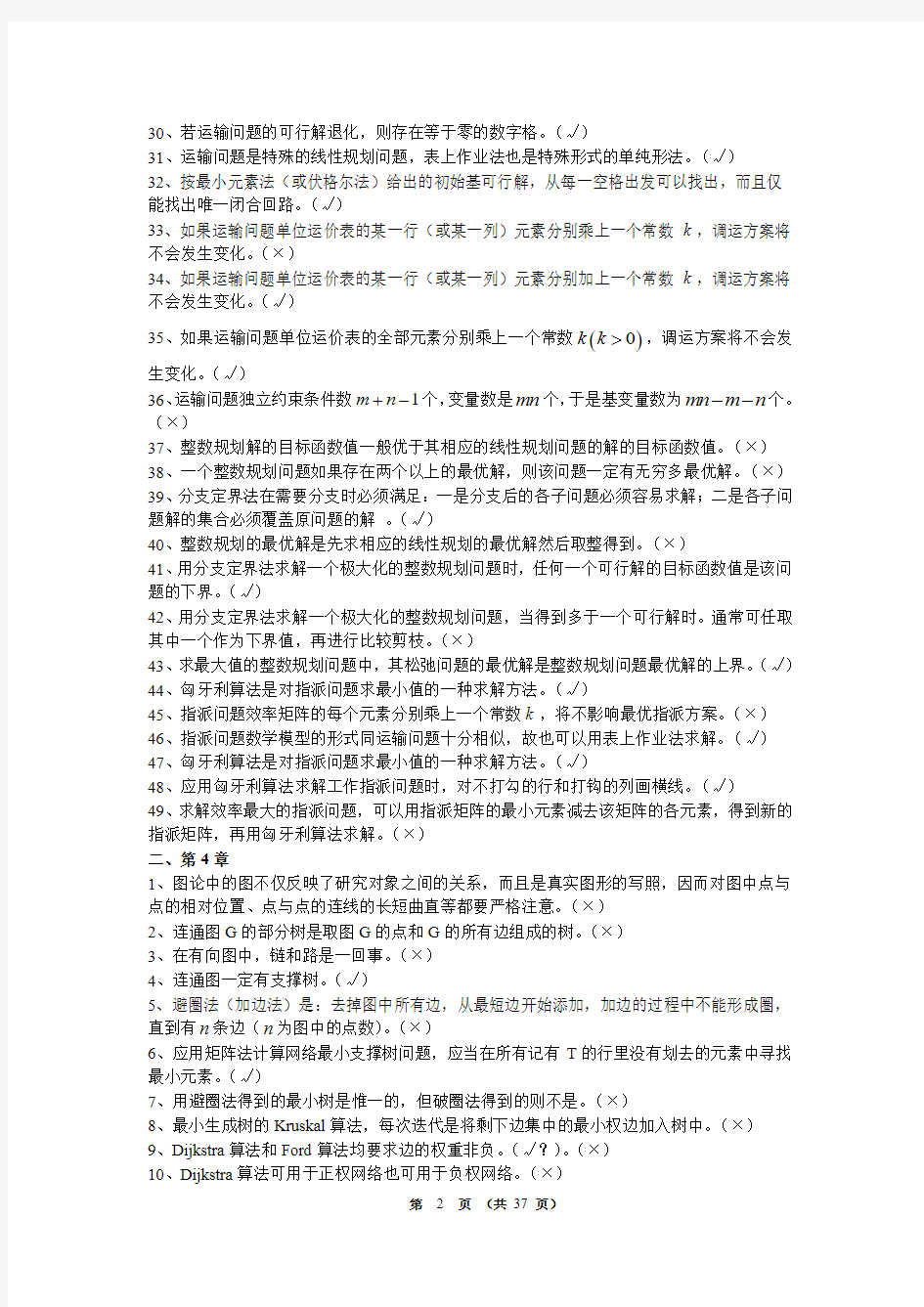 实用运筹学习题选详解