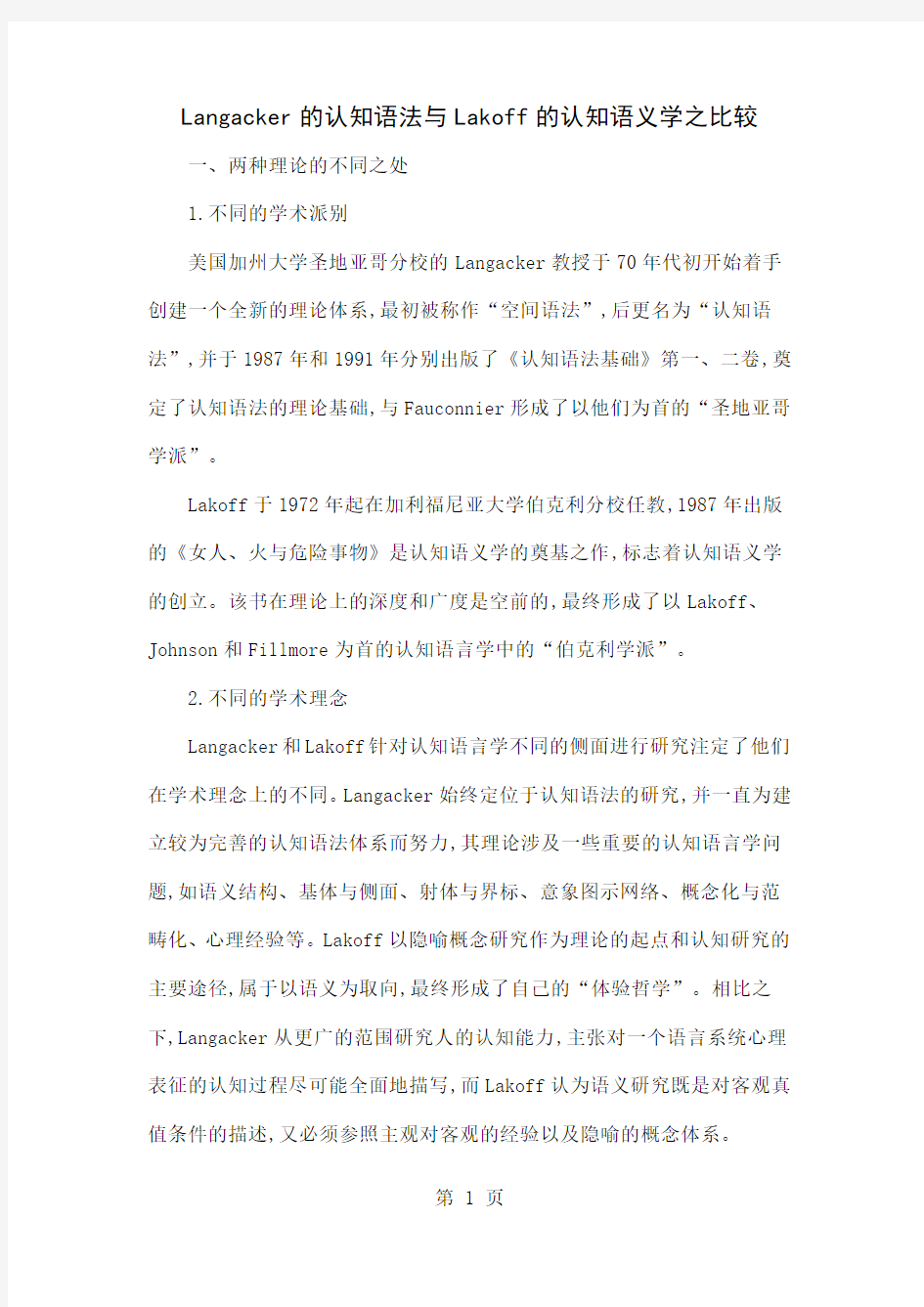 Langacker的认知语法与Lakoff的认知语义学之比较-5页word资料