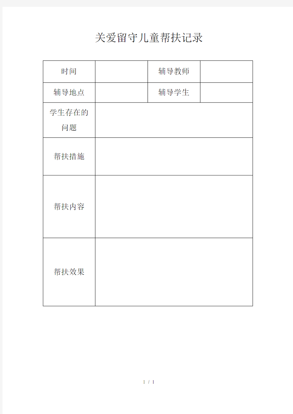 关爱留守儿童帮扶记录